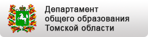 Департамент общего образования Томской области.