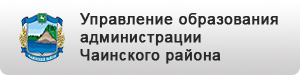 Управление образования администрации Чаинского района.