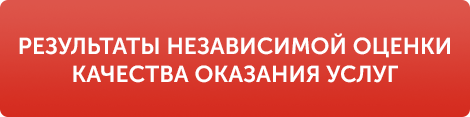 Результаты независимой оценки качества оказания услуг.