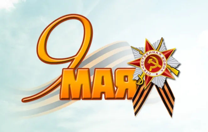 Празднование 9 мая.