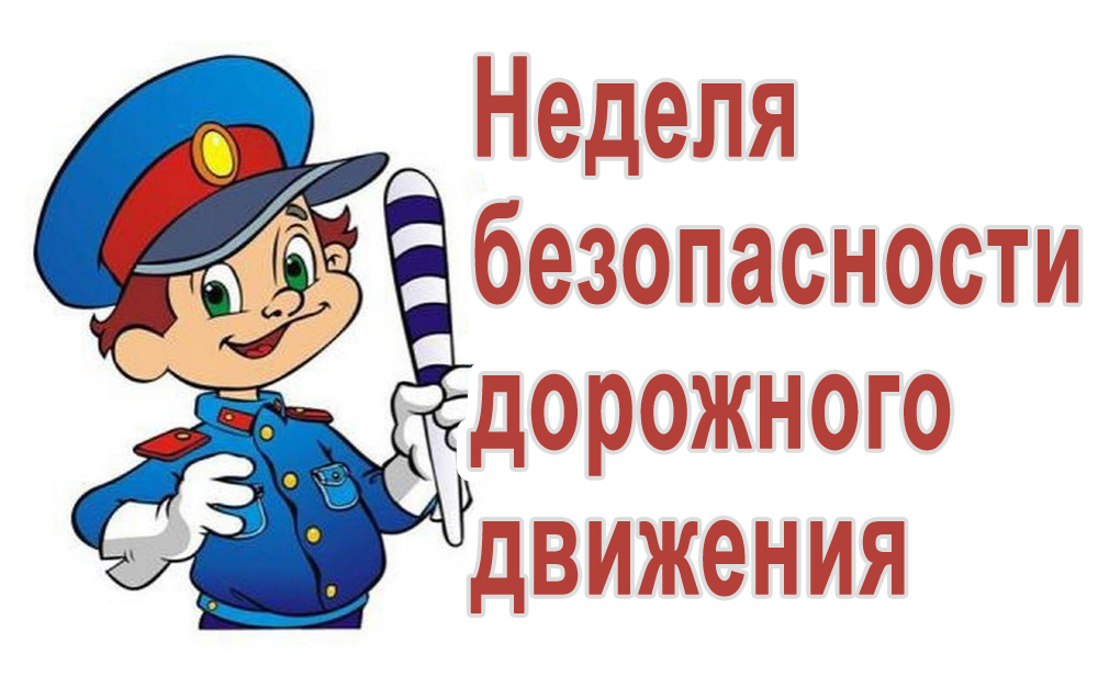 Информация о проведении Всероссийской недели безопасности дорожного движения.